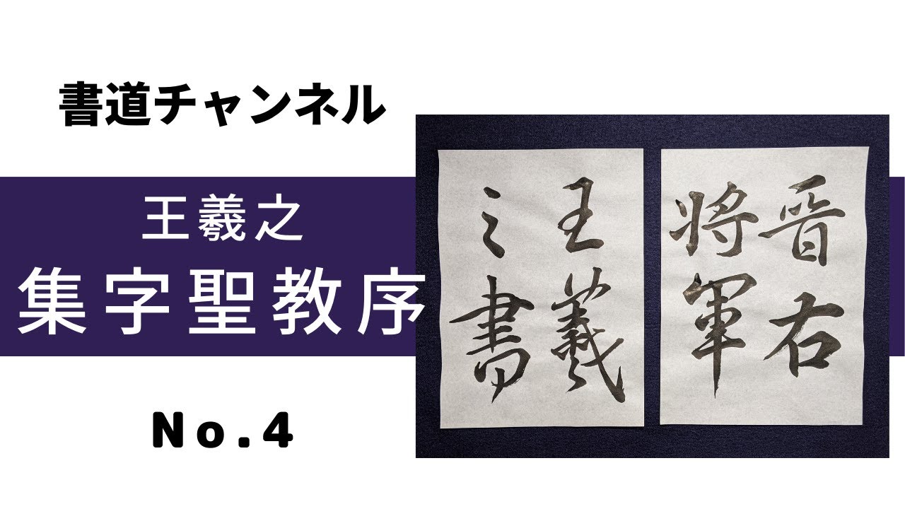 書道チャンネル】臨書 「集字聖教序 王羲之 4」 - YouTube
