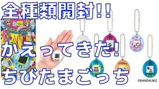 開封】かえってきた!ちびたまごっち全種類を育てていきます!! - YouTube
