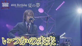 いつかの未来「46th Birthday 夏の夢-2020.8.25-」THE ALFEE - YouTube