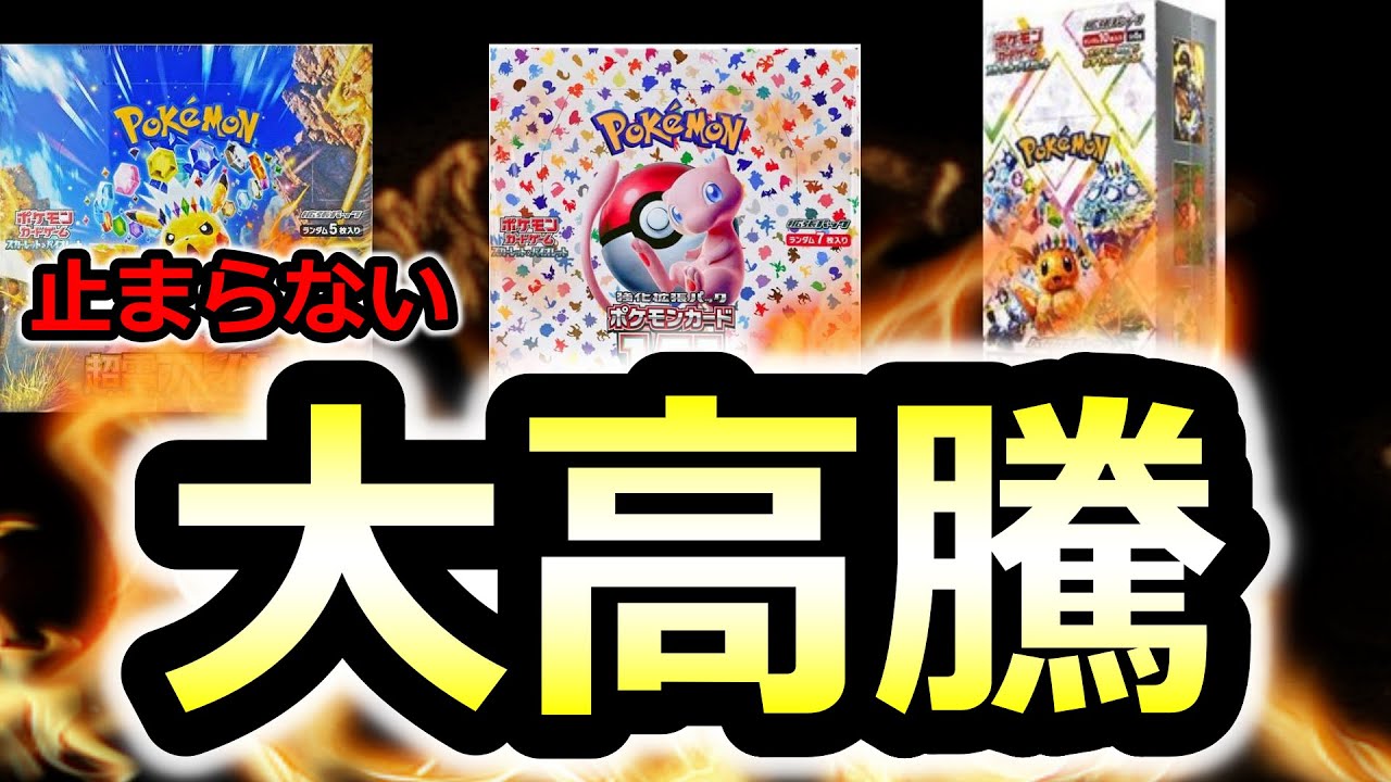 ポケカ】マジでヤバいw止まらない大高騰BOX！ ポケポケ ポケカ