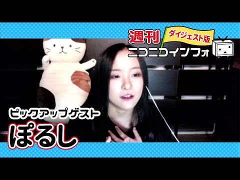 アンチコメントも吸収すれば成長の糧になる【週ニコ#19 ゲスト:ぽるし