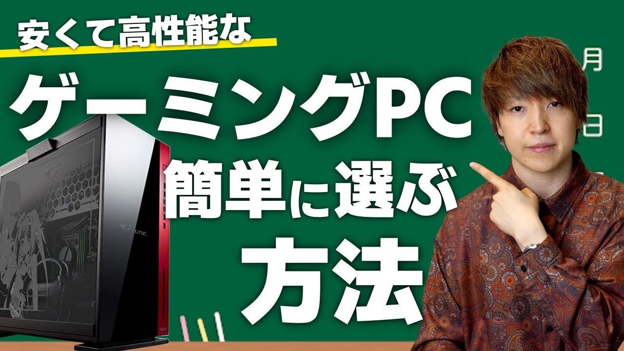 実は超簡単】コスパ・性能最強のゲーミングPCを簡単に見つける方法