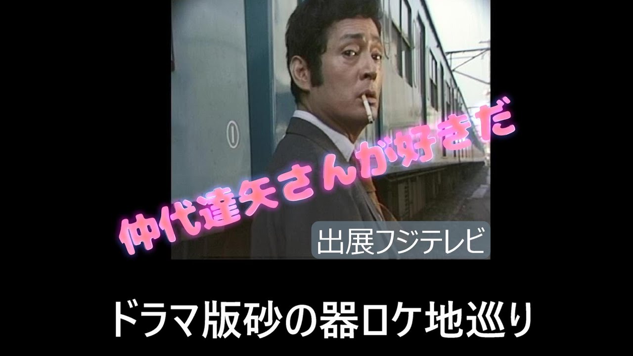 仲代達矢主演 ドラマ版 砂の器 ロケ地巡り - YouTube