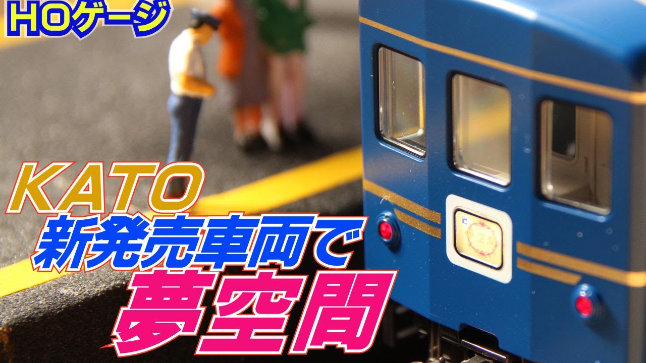 鉄道模型HOゲージ '24年2月新発売KATO北斗星3車種紹介＆夢空間