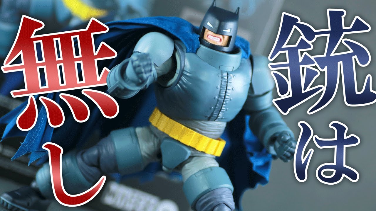 勘弁銃規制】マフェックス アーマード・バットマン TDKR Ver.を