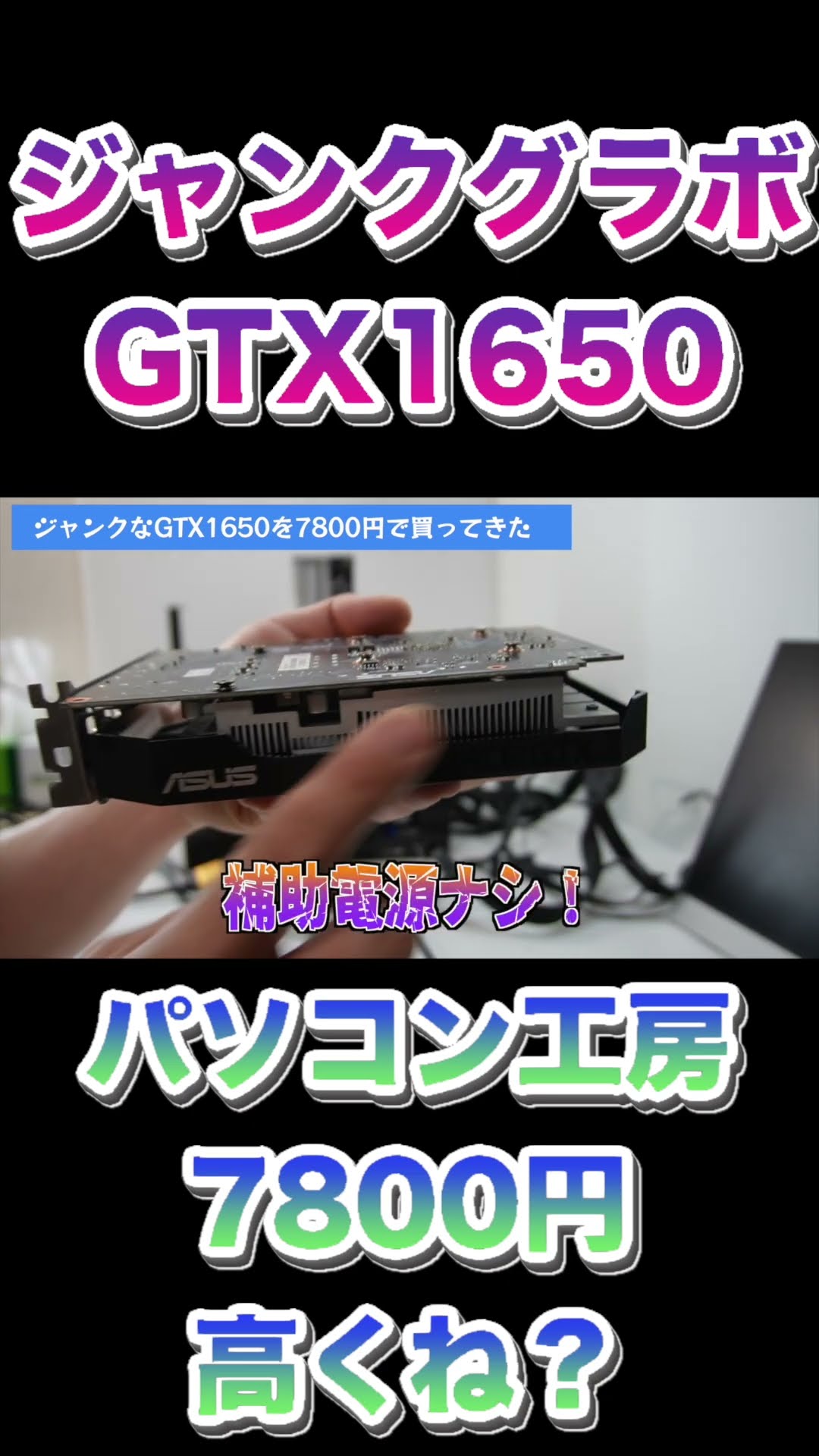 新春にパソコン工房っで買ってきたジャンクグラボの起動確認をする