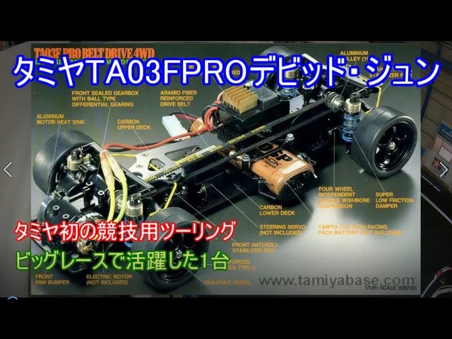 タミヤTA03FPROデビッド・ジュン仕様！タミヤRCカーシリーズの200作目
