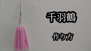 千羽鶴 作り方 ミニ千羽鶴 敬老の日 母の日 お見舞い 父の日