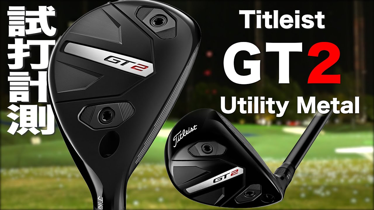タイトリスト『 GT2 』ユーティリティイメタル トラックマン試打