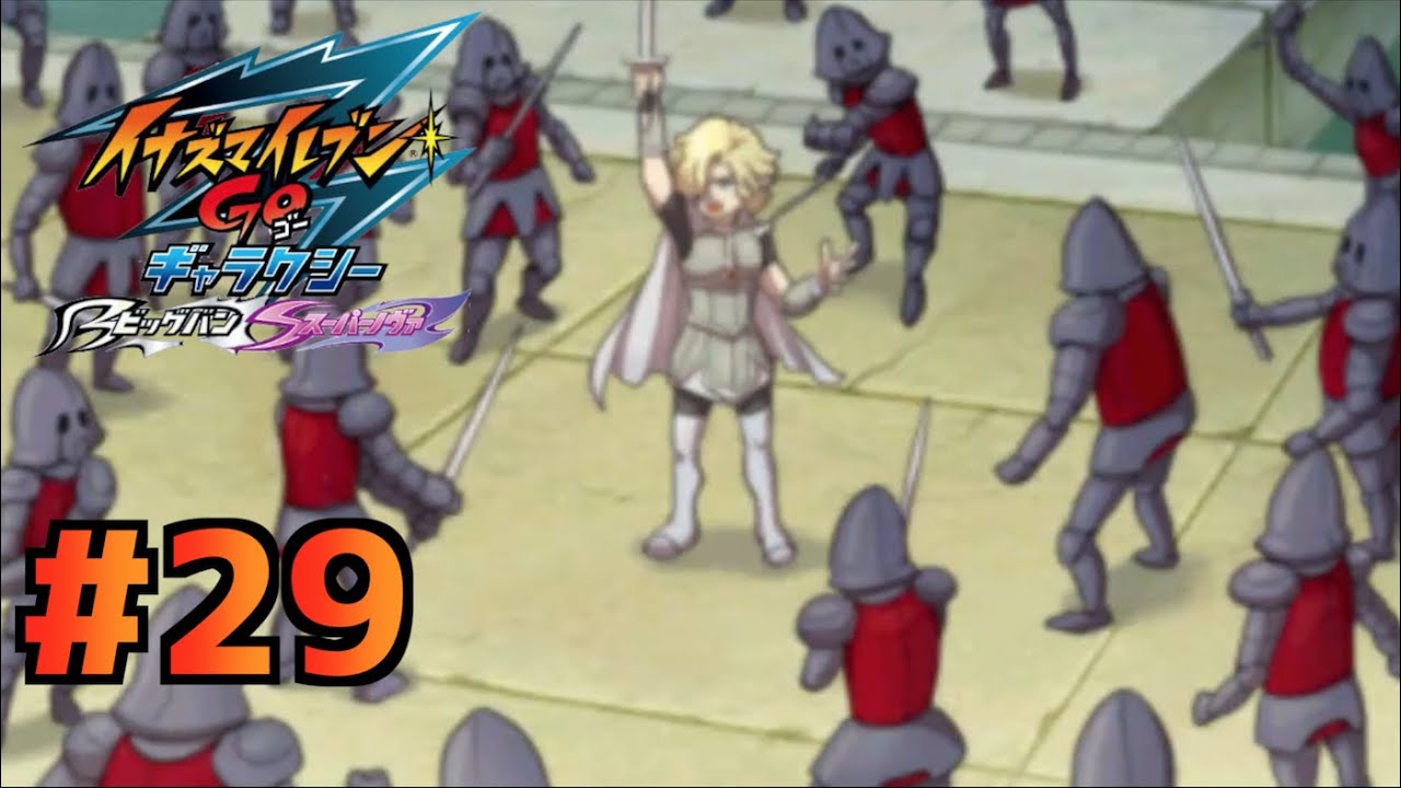 惑星キエルの英雄 #29【イナズマイレブンGO3 ギャラクシー ビッグバン