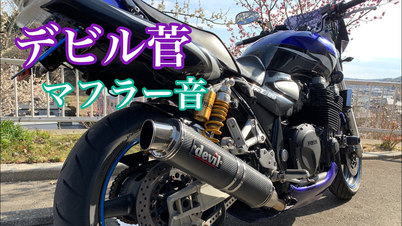 デビル菅 マフラー音 後方撮影【XJR1300】 - YouTube