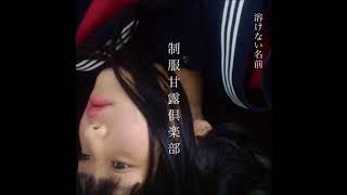 溶けない名前 Tokenai Namae - 制服甘露倶楽部 Seifuku Kanro Club