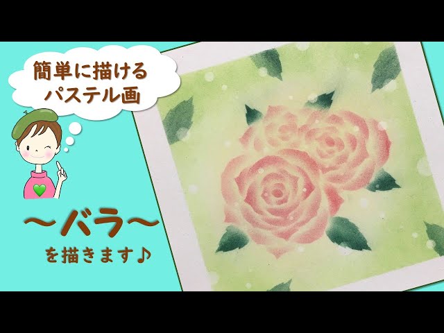 パステル・アート／誰でも簡単!【薔薇の描き方】☆誰でも簡単に描ける