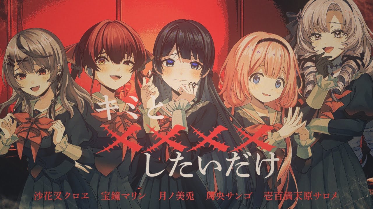 キミと✕✕✕✕したいだけ』 covered by 月ノ美兎× 宝鐘マリン× 壱百