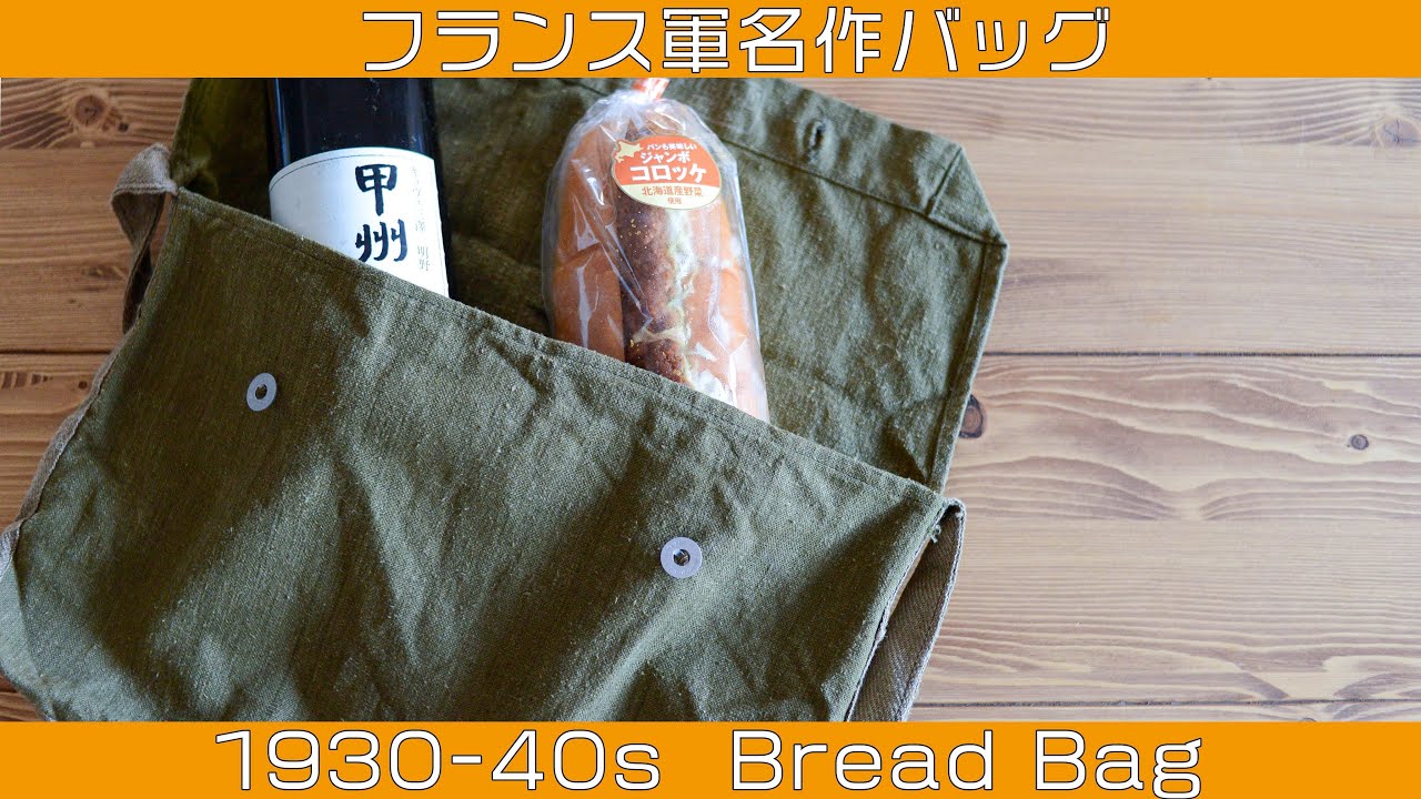 🇫🇷】1930-40年代 フランス軍の名作バッグ、