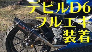 GSX-R125】デビル D6 フルエキゾースト導入【音量・音質比較
