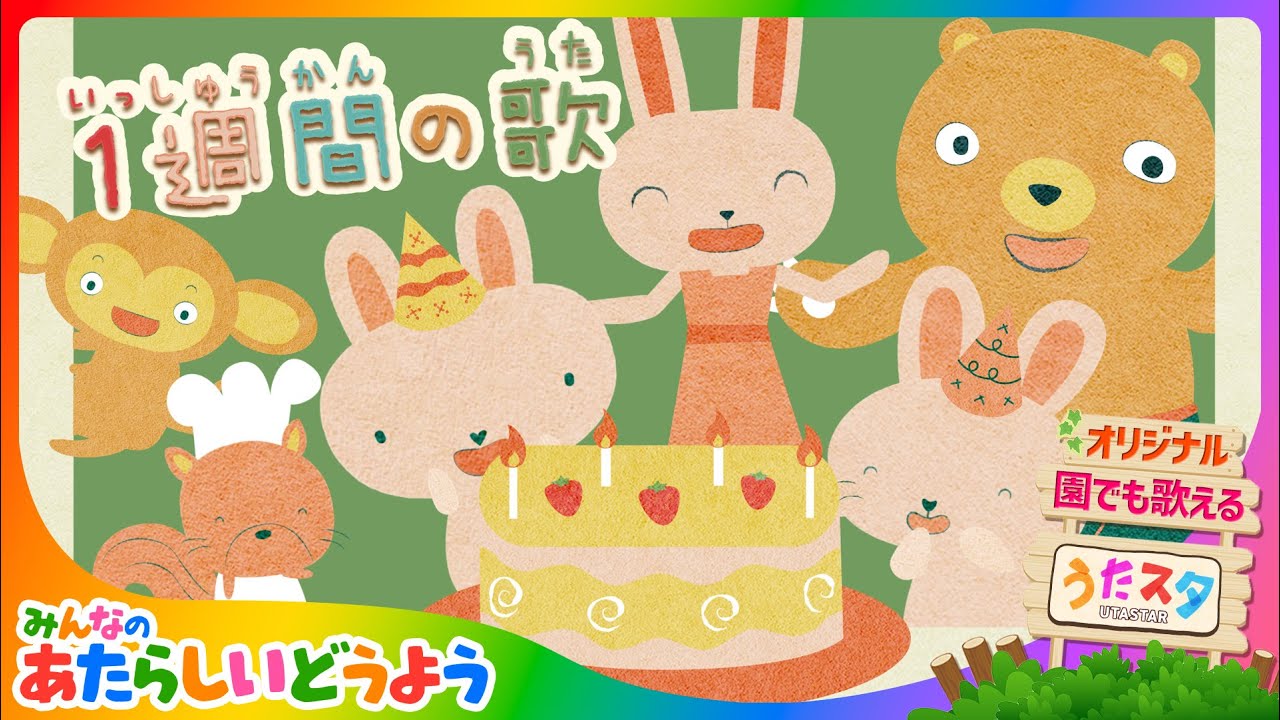 ちいくうた】いっしゅうかんのうた / 作詞作曲 うたスターズ