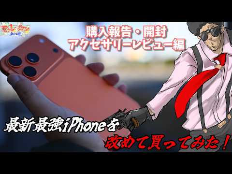 iPhone 17 Pro Maxをカメラ機材や決済用端末として導入したのでまず