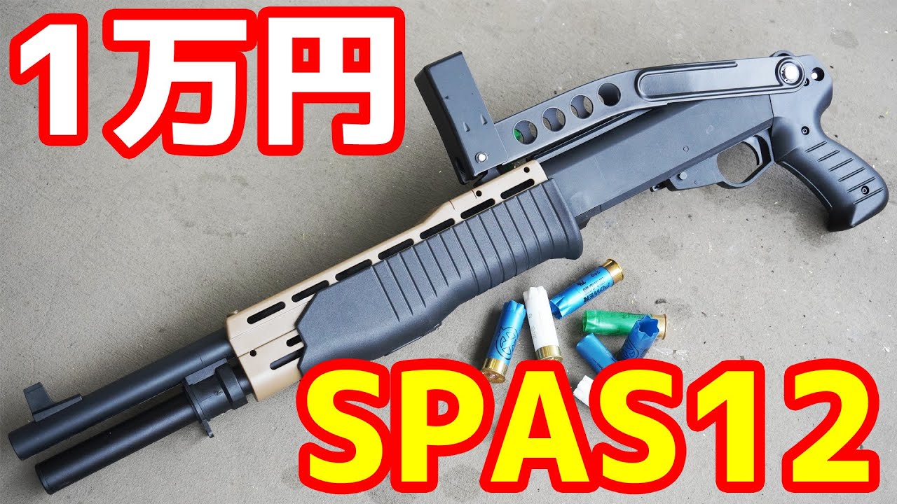 ナーフタイプ】ライブカート式のSPAS12をレビュー。トイガンとは思え