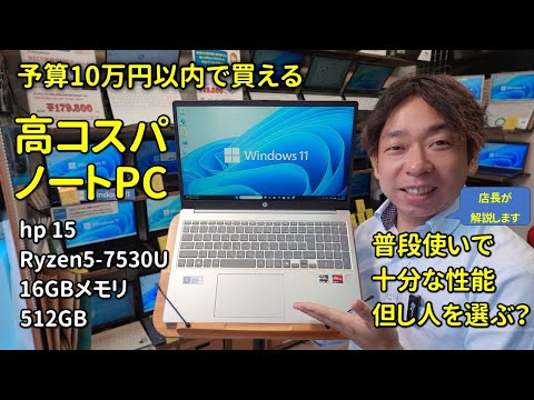 High-cost performance PC review] Buy it for under ¥100,000! The HP