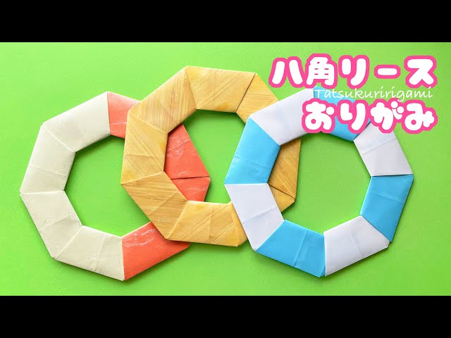 Decorative origami] How to fold an easy octagonal wreath with