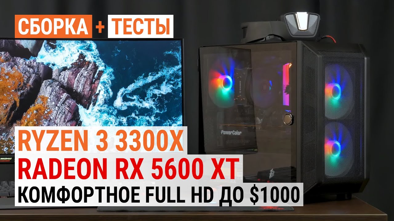 Ryzen 3 3300X + Radeon RX 5600 XT: Comfortable Full HD for under