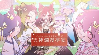 MV】天神爛漫夢宴 / いれいす - YouTube