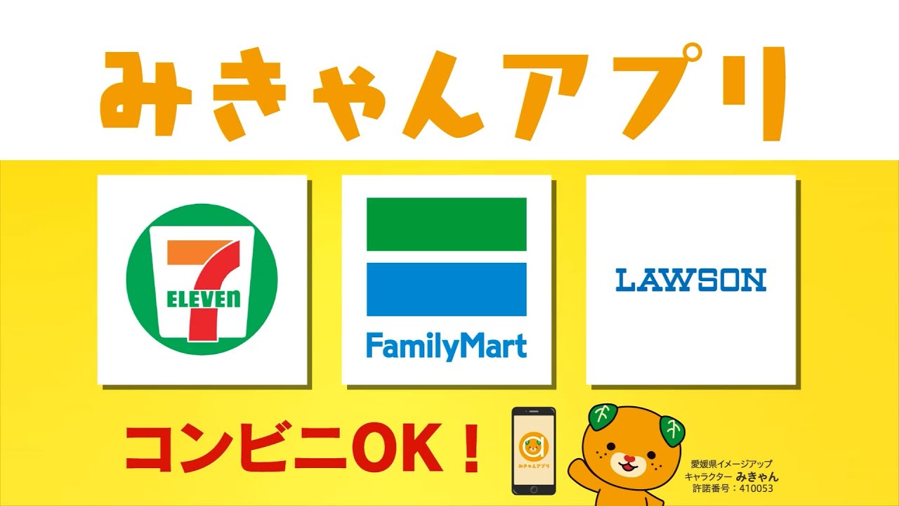 みきゃんアプリ