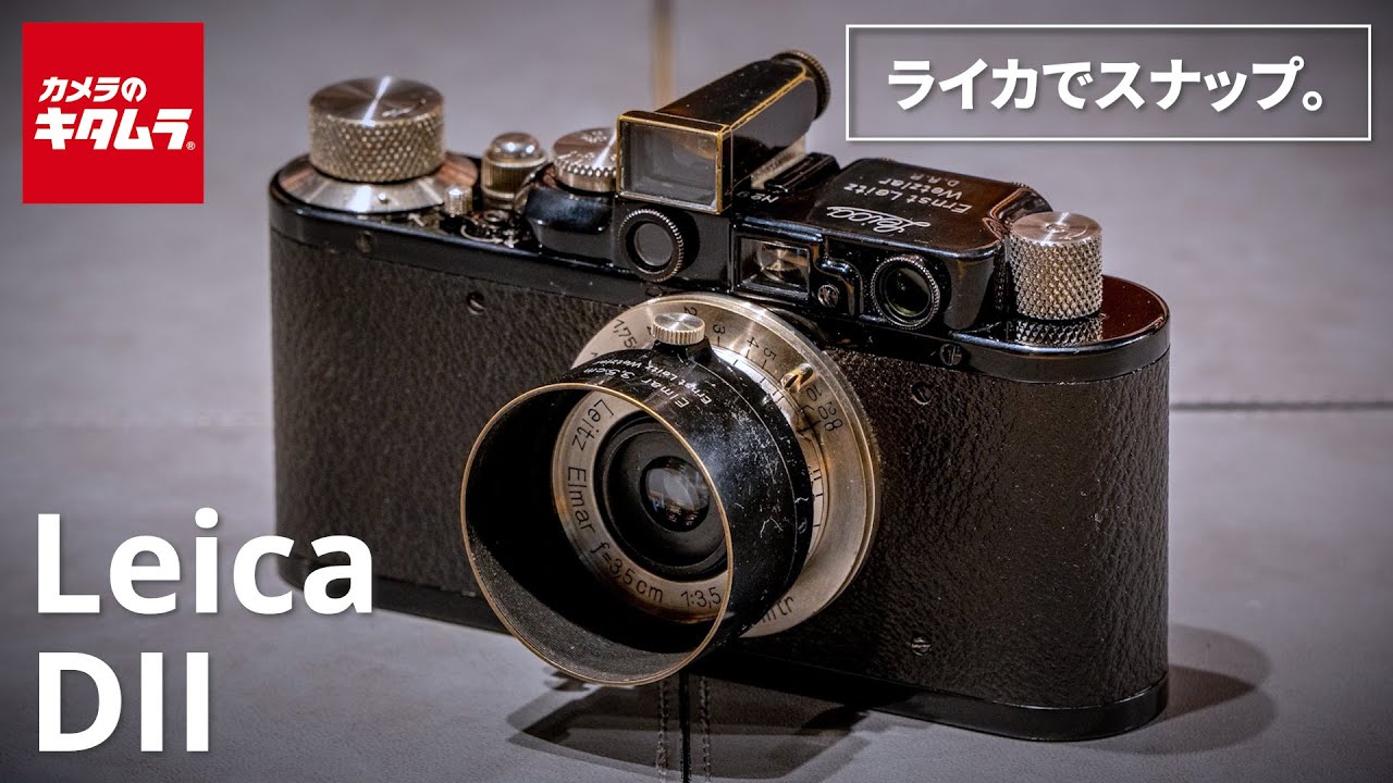 ヴィンテージカメラ】Leica（ライカ） DII ～気の向くままにスナップ