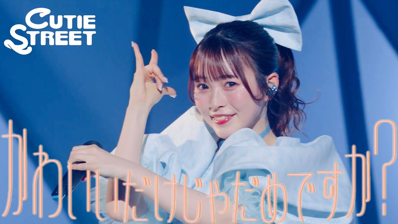 梅田みゆ 推しカメラ】CUTIE STREET『かわいいだけじゃだめですか