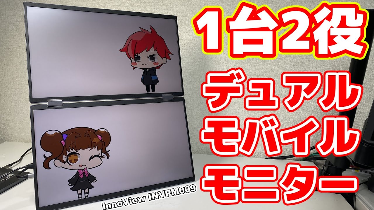 1台2役】InnoViewの持ち運びできるデュアルモバイルモニターが色々と