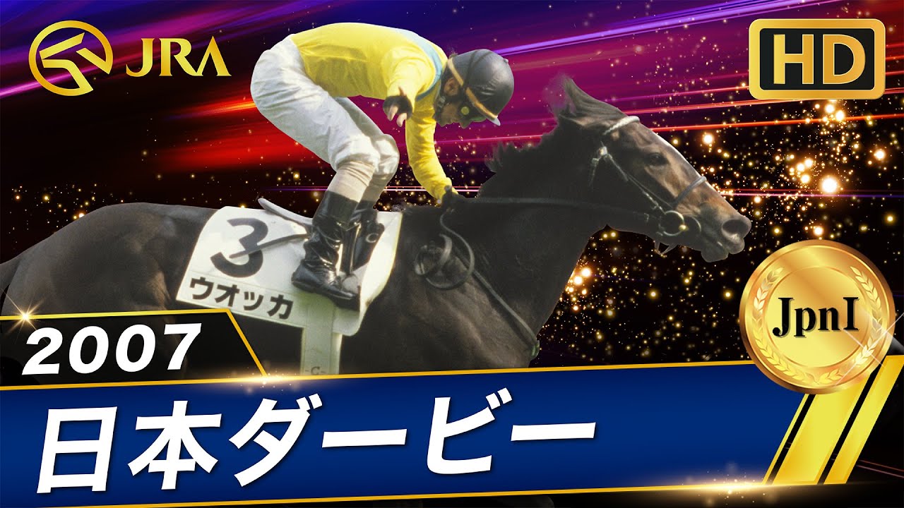 Full HD] 2007 Japan Derby (Jpn I) | Vodka | JRA Official - YouTube