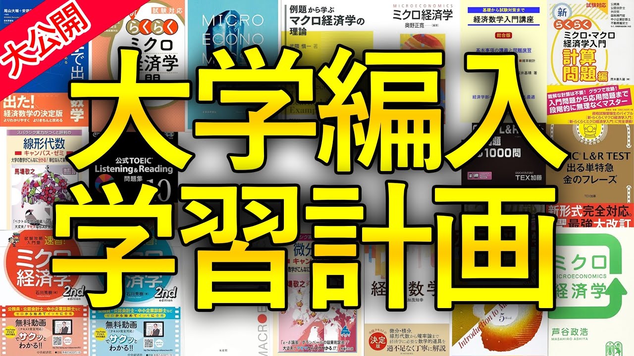 見逃すな】パターン別大学編入試験の学習計画を解説。(経済学部編