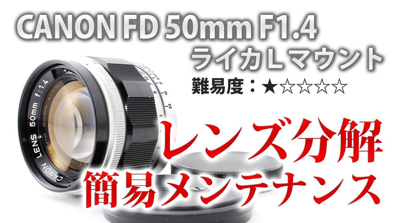 Canon キャノン 50mm F1.4 ライカ Lマウントレンズ簡易分解清掃