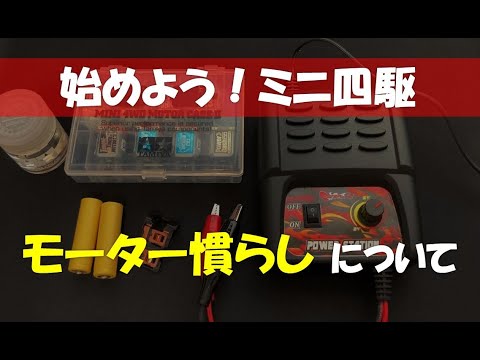 ミニ四駆】 私のモーターの慣らし方 - YouTube