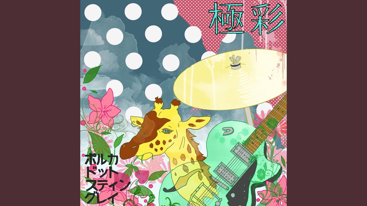 ポルカドット・スティングレイ - YouTube