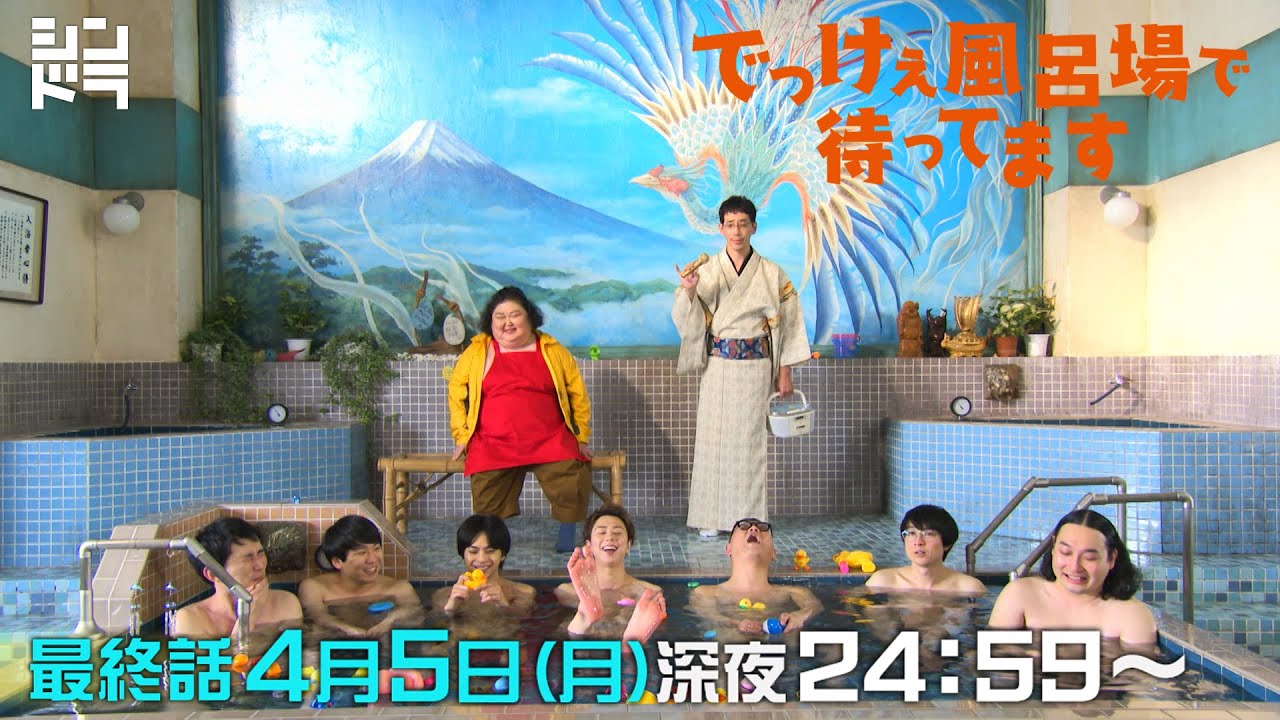 北山宏光・佐藤勝利 W主演『でっけぇ風呂場で待ってます』激動の最終話