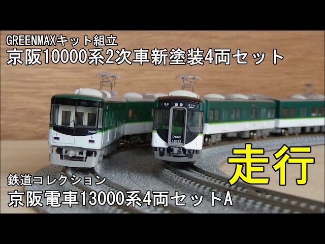 鉄道模型Nゲージ 京阪10000系2次車と13000系4両編成セットAの走行