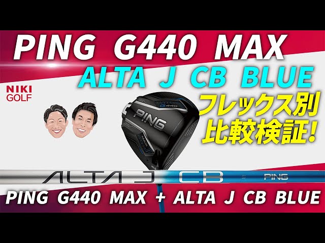 PING G440 MAX ドライバー × ALTA J CB BLUEシャフト】フレックス別