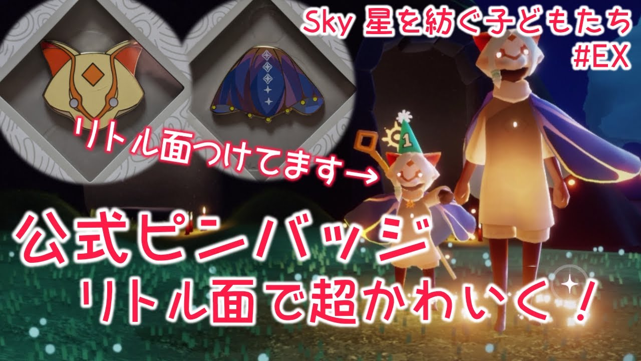 Sky】公式ピンバッジとリトル面の組み合わせが超絶かわいすぎて