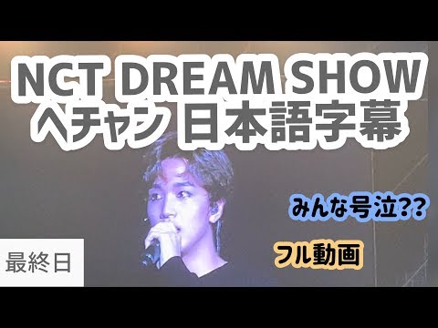 ヘチャン ドリショ最終日メント【日本語字幕 】nct dream show ラスト