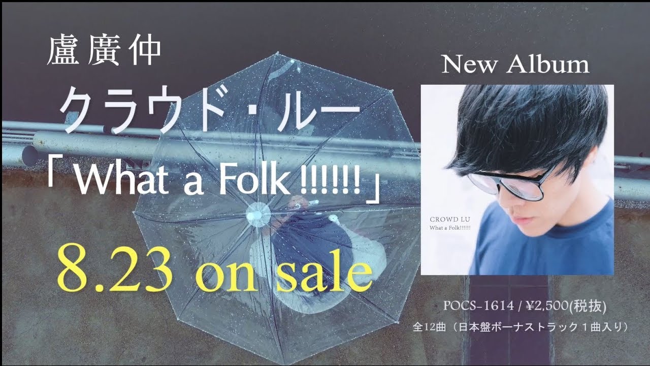 クラウド・ルー 一坪半 ～4.95m² Dream～ ニューアルバム「What a Folk