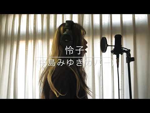 怜子(中島みゆきカバー)」中島みゆき夜会VOL.6「シャングリラ」より