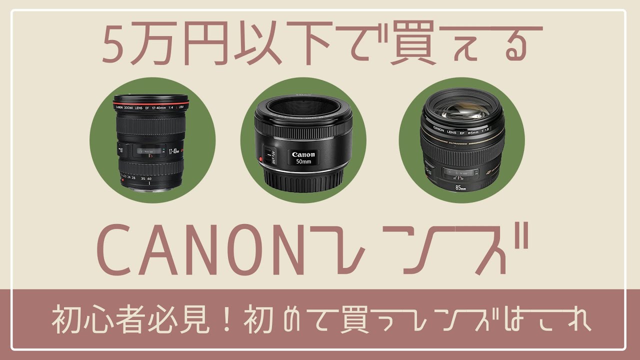 初心者必見！CANONのオススメレンズ3選【初めて買うレンズはこれで