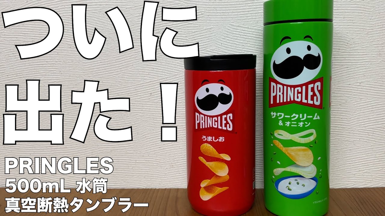 2518PRINGLES 真空断熱サワークリーム&オニオン 500 &300 7/4発売