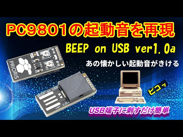 PC9801の起動音を再現するBEEP on USB ver1.0aの紹介 - YouTube