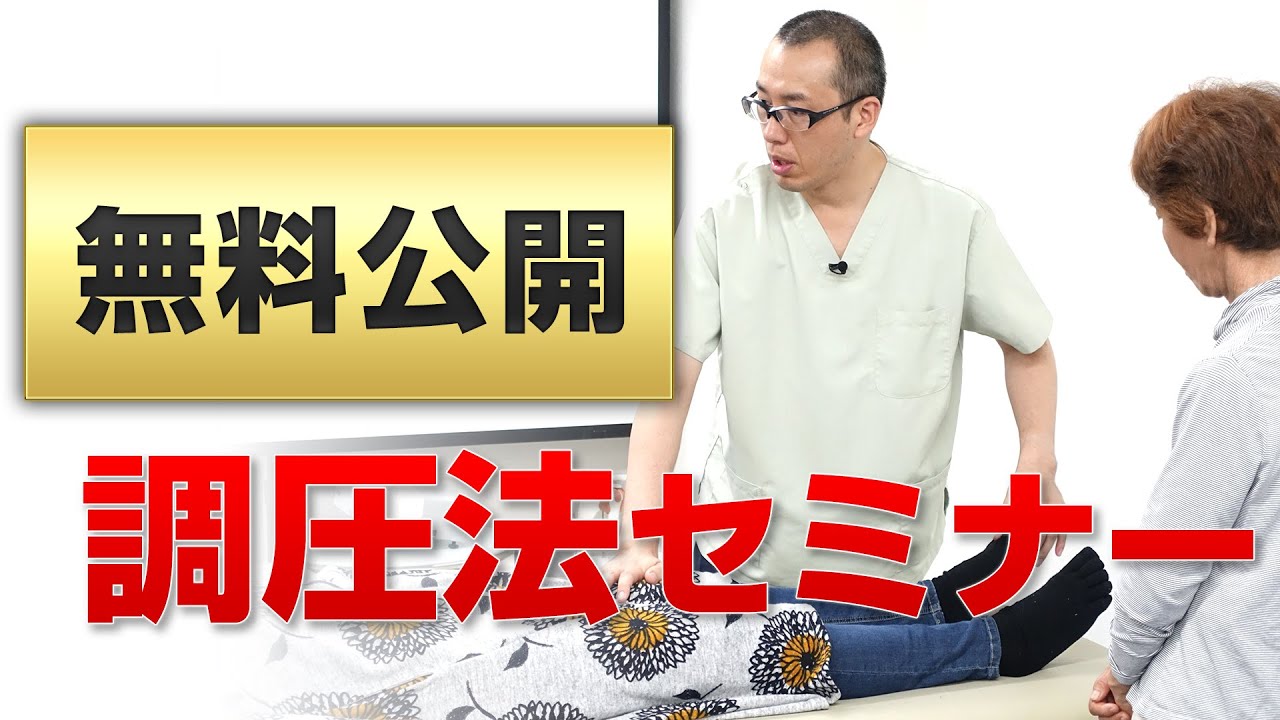 無料公開】調圧法セミナーを大公開！ - YouTube