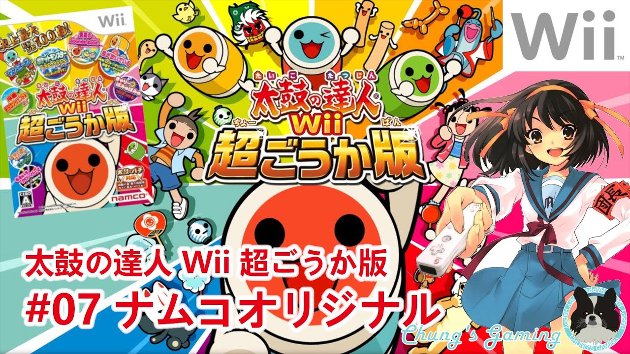 LostMyMusic】[Wii][太鼓の達人Wii：超ごうか版][#07] ナムコ