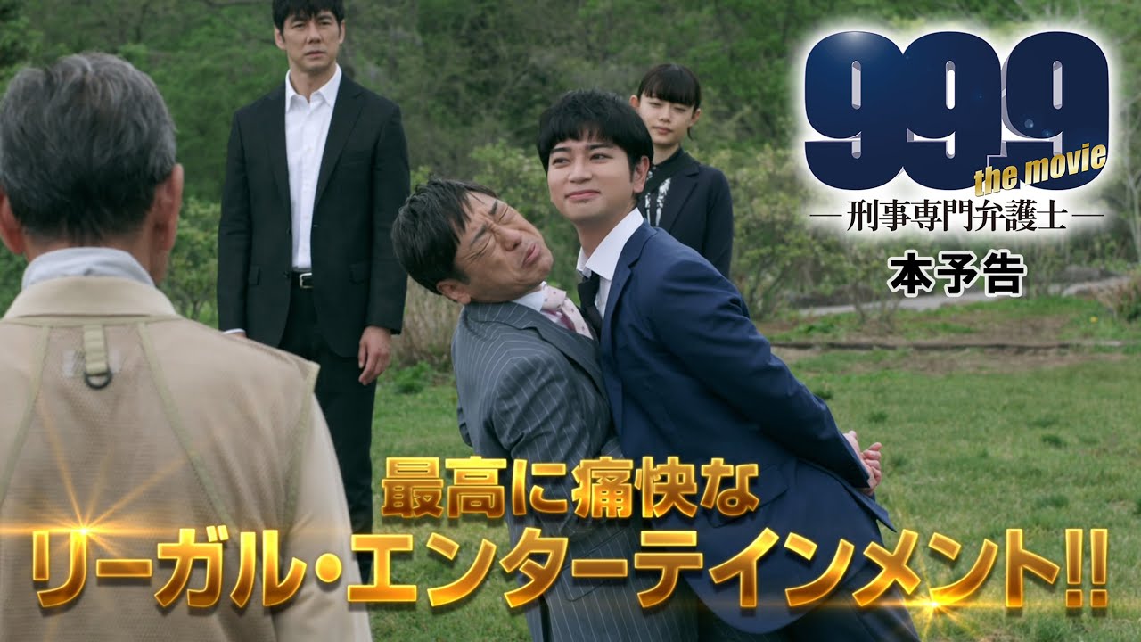 99.9-刑事専門弁護士- THE MOVIE』本予告【12月30日(木)全国公開