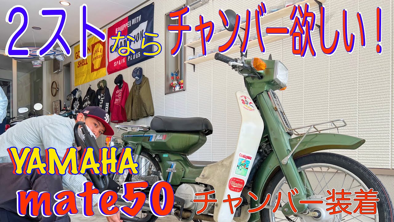 ヤマハ メイト v50 ユーロチャンバーを付ける！expansion chamber in